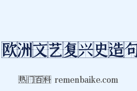 欧洲文艺复兴史造句是什么意思的图片